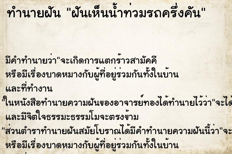 ทำนายฝัน ฝันเห็นน้ำท่วมรถครึ่งคัน ทำนายฝัน ฝันเห็นน้ำท่วมรถครึ่งคัน