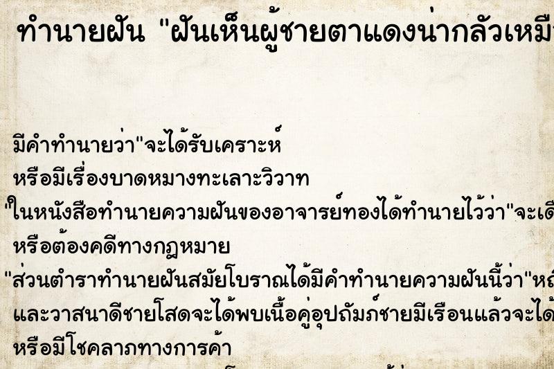 ทำนายฝัน ฝันเห็นผู้ชายตาแดงน่ากลัวเหมือนผี ทำนายฝัน ฝันเห็นผู้ชายตาแดงน่ากลัวเหมือนผี