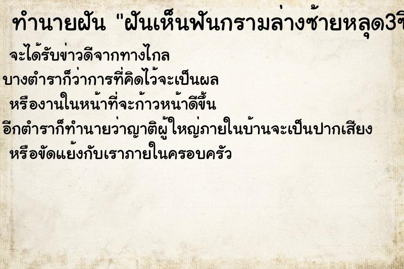 ทำนายฝันทำนายฝันฝันเห็นฟันกรามล่างซ้ายหลุด3ซี่