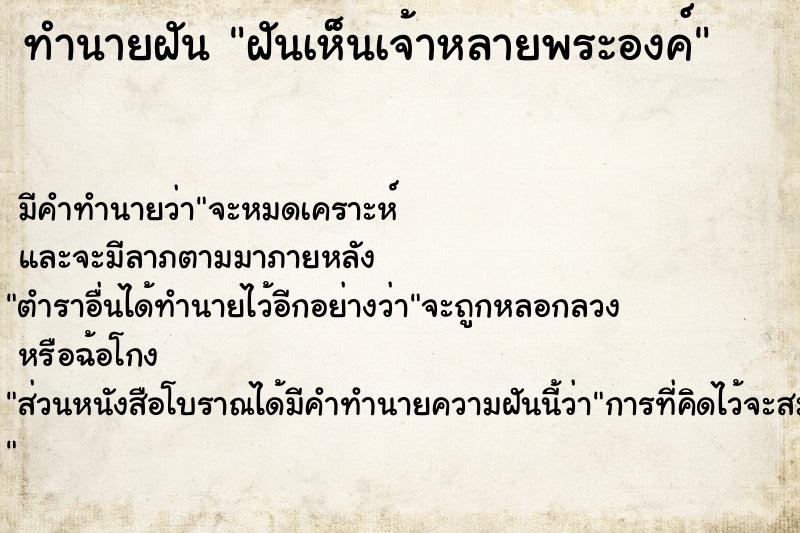 ทำนายฝัน ฝันเห็นเจ้าหลายพระองค์ ทำนายฝัน ฝันเห็นเจ้าหลายพระองค์