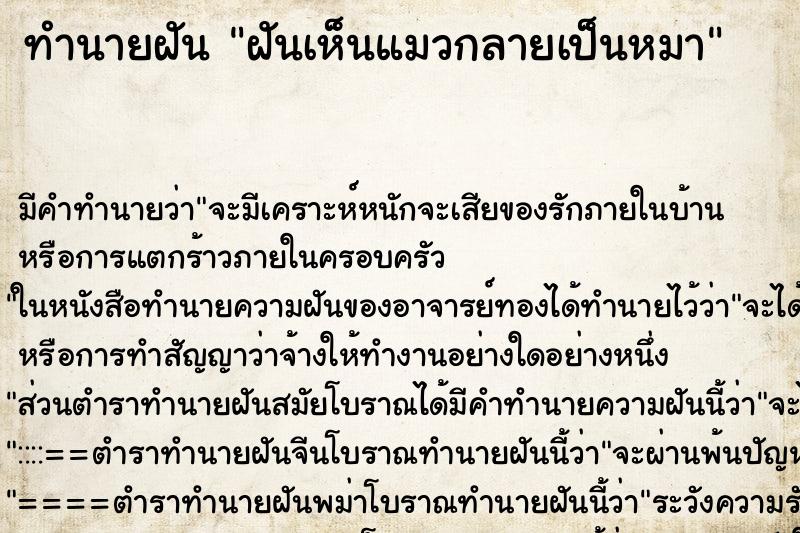 ทำนายฝัน ฝันเห็นแมวกลายเป็นหมา ทำนายฝัน ฝันเห็นแมวกลายเป็นหมา
