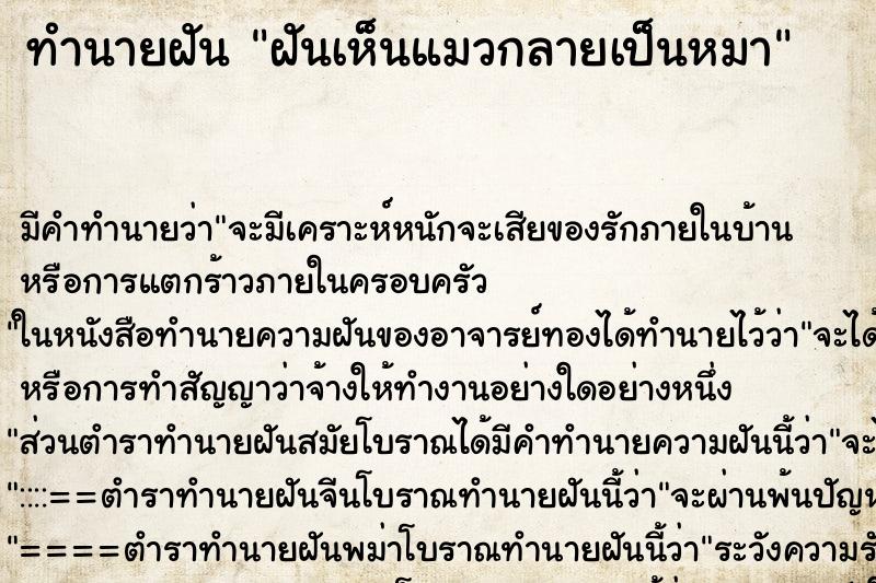 ทำนายฝัน ฝันเห็นแมวกลายเป็นหมา ตำราโบราณ แม่นที่สุดในโลก