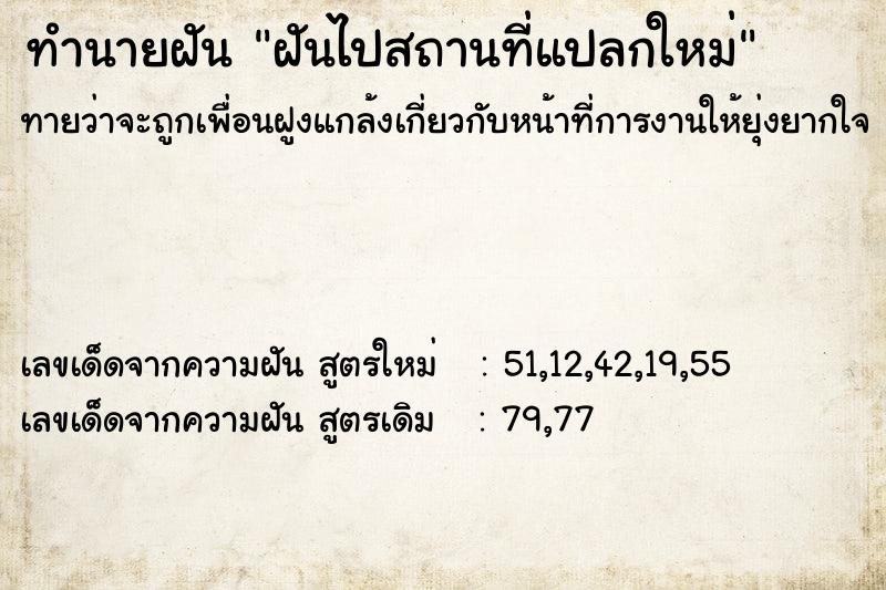 ทำนายฝันฝันไปสถานที่แปลกใหม่ ทำนายฝันทำนายฝันฝันไปสถานที่แปลกใหม่