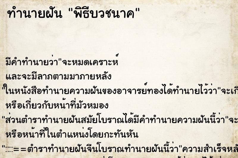 ทำนายฝัน พิธีบวชนาค ทำนายฝัน พิธีบวชนาค