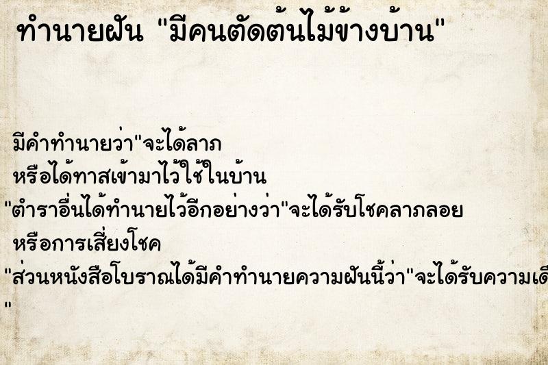 ทำนายฝัน มีคนตัดต้นไม้ข้างบ้าน ทำนายฝัน มีคนตัดต้นไม้ข้างบ้าน