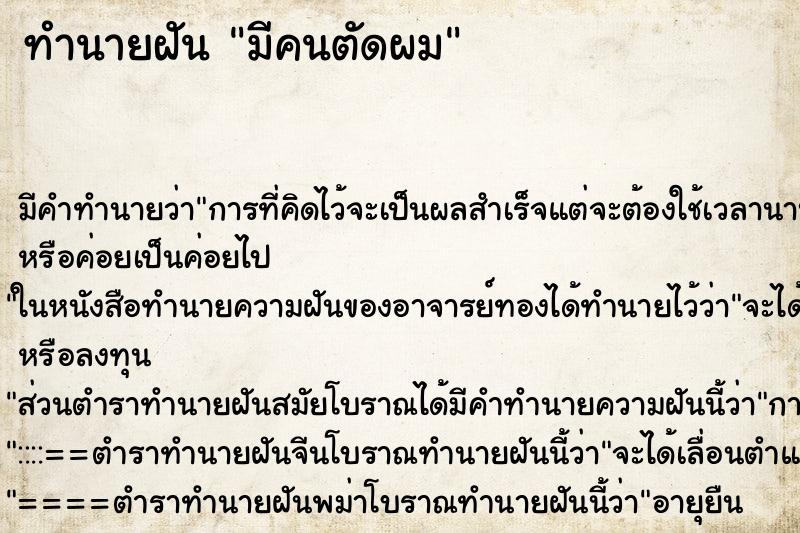 ทำนายฝันมีคนตัดผม ทำนายฝันทำนายฝันมีคนตัดผม