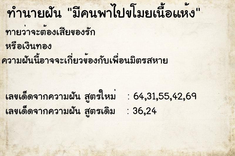 ทำนายฝันทำนายฝันมีคนพาไปขโมยเนื้อแห้ง