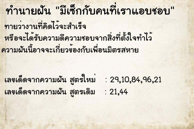 ทำนายฝัน มีเซ็กกับคนที่เราแอบชอบ