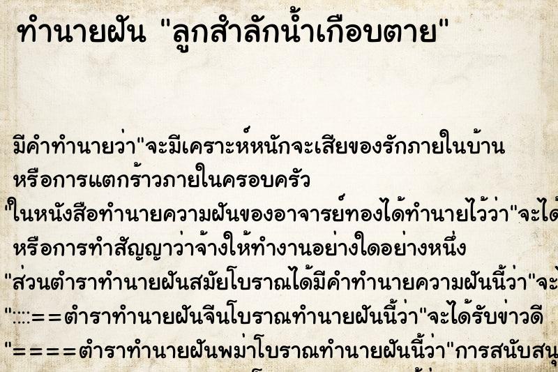 ทำนายฝัน ลูกสำลักน้ำเกือบตาย ตำราโบราณ แม่นที่สุดในโลก