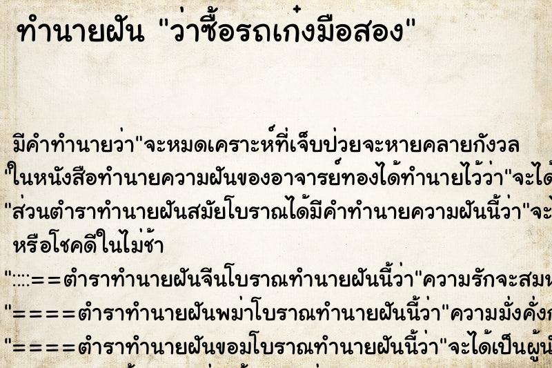ทำนายฝัน ว่าซื้อรถเก๋งมือสอง ทำนายฝัน ว่าซื้อรถเก๋งมือสอง