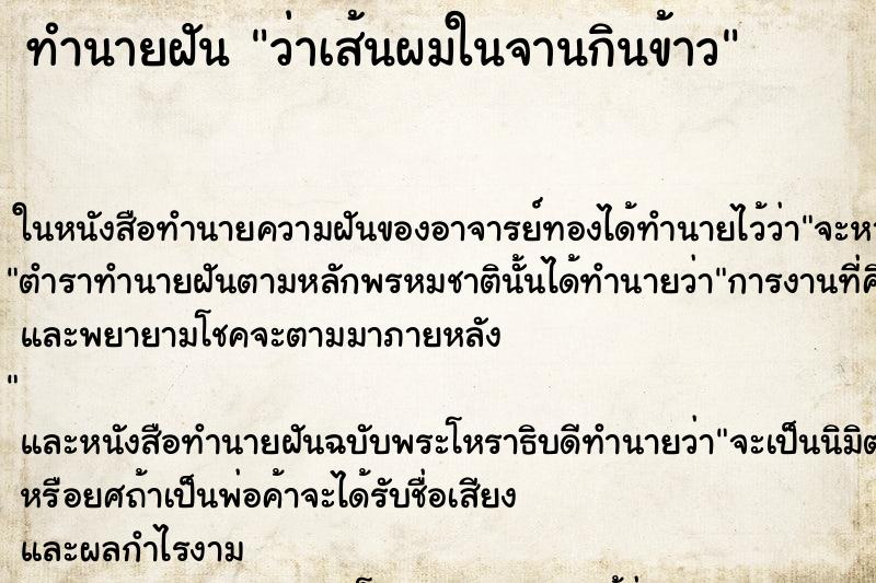 ทำนายฝันว่าเส้นผมในจานกินข้าว ทำนายฝันทำนายฝันว่าเส้นผมในจานกินข้าว