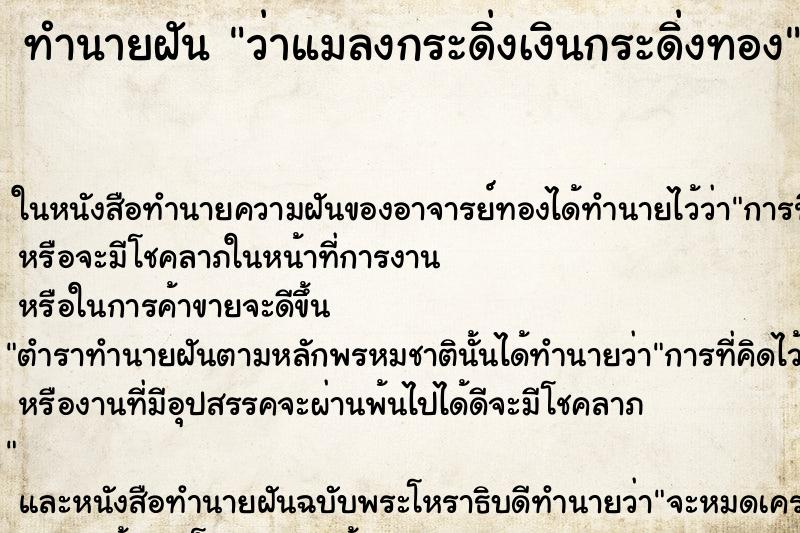 ทำนายฝันทำนายฝันว่าแมลงกระดิ่งเงินกระดิ่งทอง