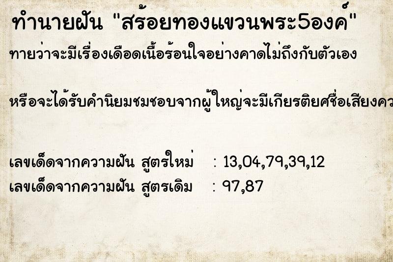 ทำนายฝันสร้อยทองแขวนพระ5องค์ ทำนายฝันทำนายฝันสร้อยทองแขวนพระ5องค์
