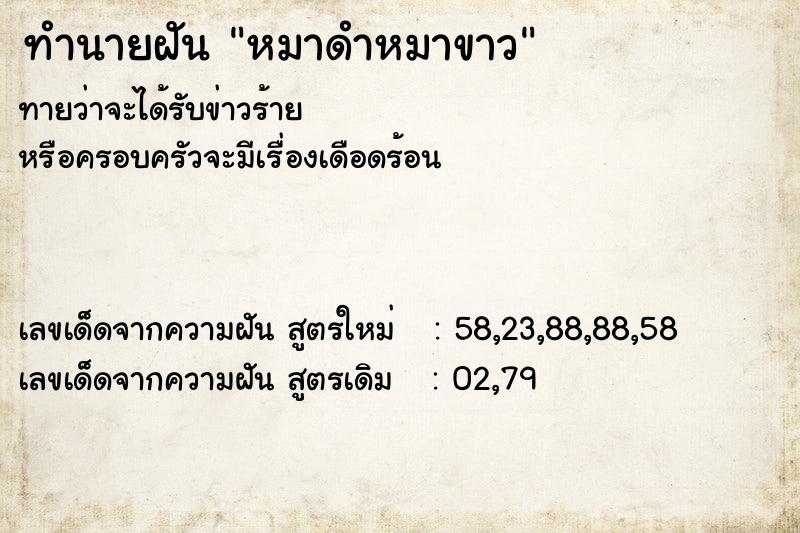 ทำนายฝันทำนายฝันหมาดำหมาขาว