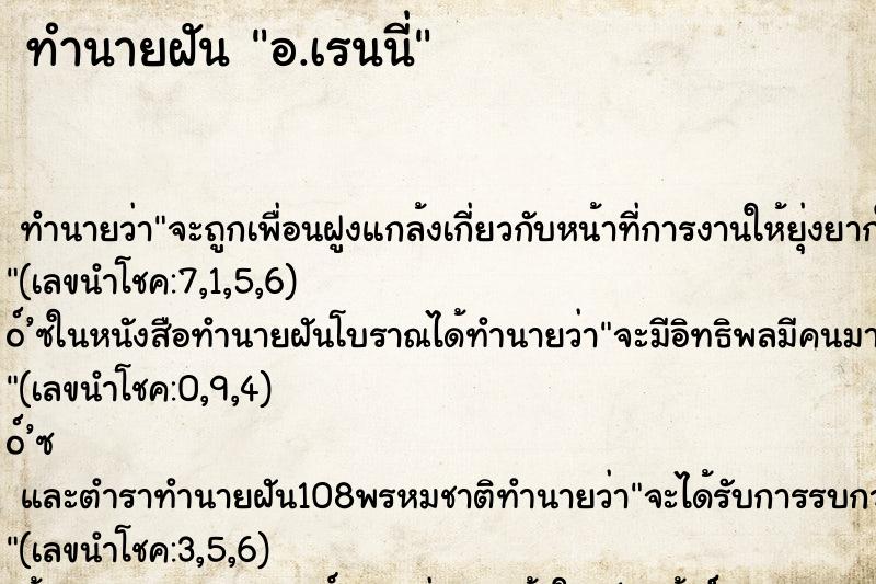 ทำนายฝัน อ.เรนนี่ ทำนายฝัน อ.เรนนี่
