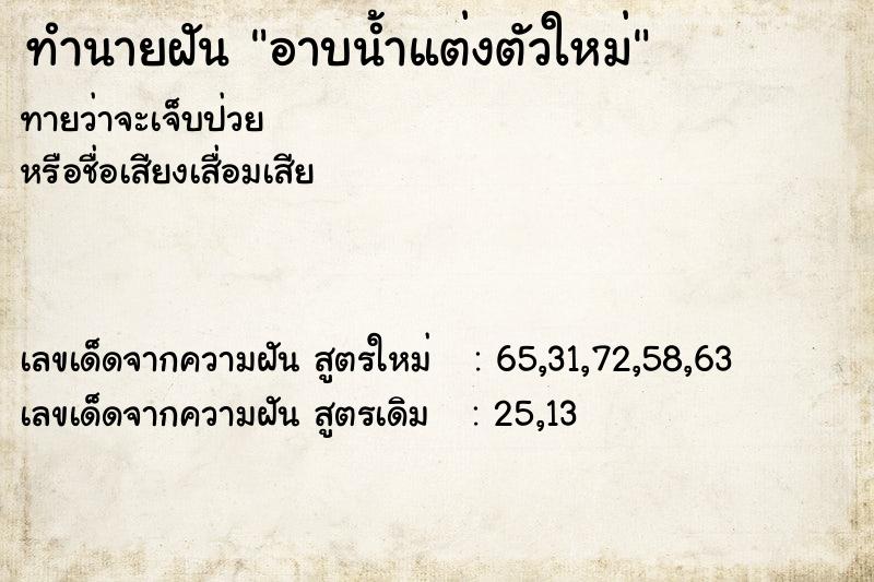 ทำนายฝันอาบน้ำแต่งตัวใหม่ ทำนายฝันทำนายฝันอาบน้ำแต่งตัวใหม่
