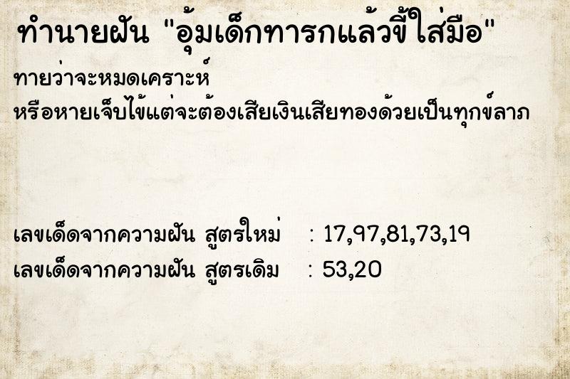 ทำนายฝันทำนายฝันอุ้มเด็กทารกแล้วขี้ใส่มือ