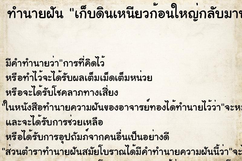 ทำนายฝันทำนายฝันเก็บดินเหนียวก้อนใหญ่กลับมาบ้าน