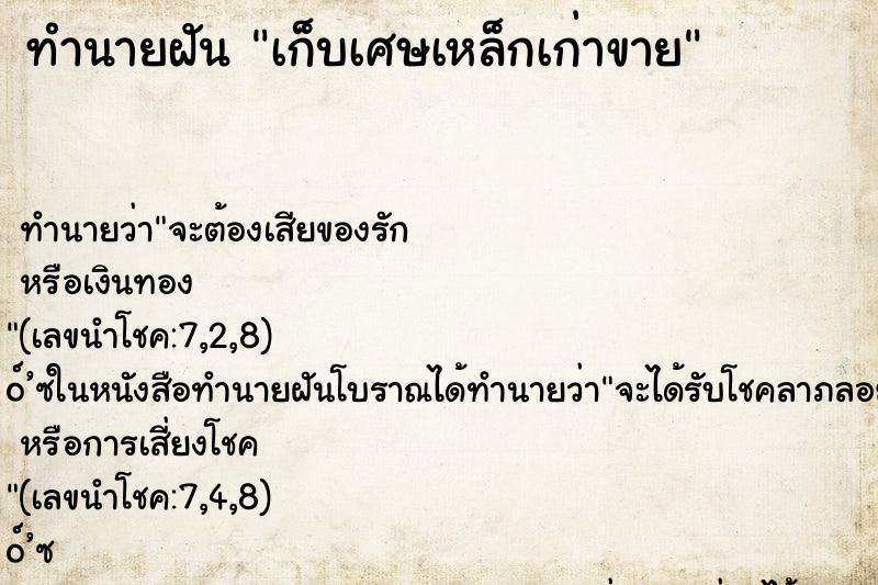 ทำนายฝัน เก็บเศษเหล็กเก่าขาย ทำนายฝัน เก็บเศษเหล็กเก่าขาย