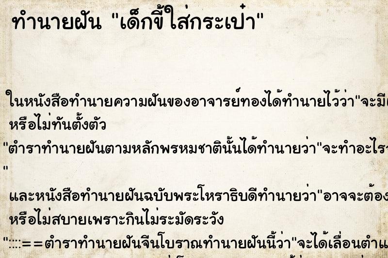 ทำนายฝันเด็กขี้ใส่กระเป๋า ทำนายฝันทำนายฝันเด็กขี้ใส่กระเป๋า