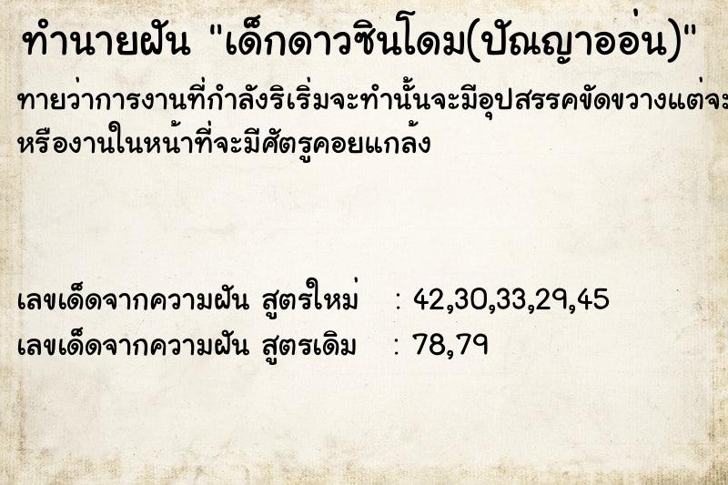 ทำนายฝันทำนายฝันเด็กดาวซินโดม(ปัณญาออ่น)