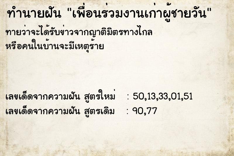 ทำนายฝันเพื่อนร่วมงานเก่าผู้ชายวัน ทำนายฝันทำนายฝันเพื่อนร่วมงานเก่าผู้ชายวัน