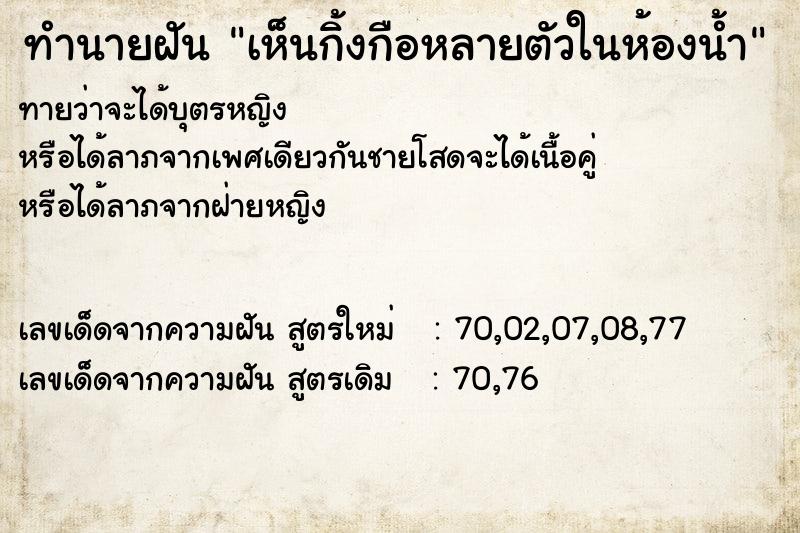 ทำนายฝันทำนายฝันเห็นกิ้งกือหลายตัวในห้องน้ำ