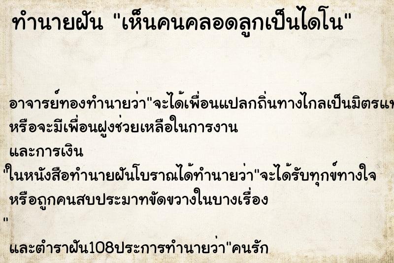 ทำนายฝัน เห็นคนคลอดลูกเป็นไดโน ทำนายฝัน เห็นคนคลอดลูกเป็นไดโน