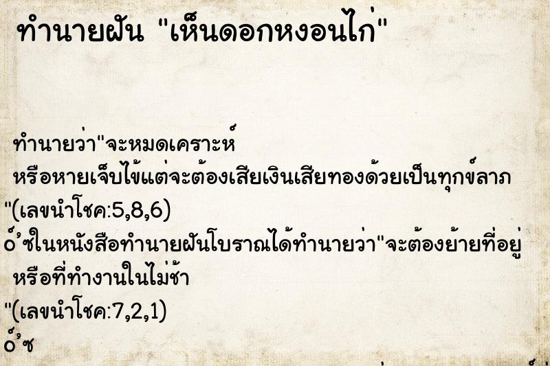 ทำนายฝัน เห็นดอกหงอนไก่ ตำราโบราณ แม่นที่สุดในโลก