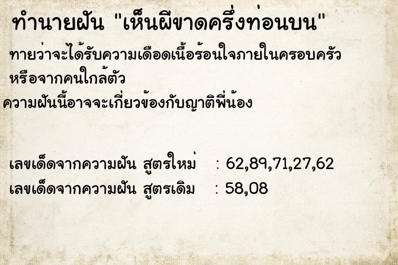 ทำนายฝันทำนายฝันเห็นผีขาดครึ่งท่อนบน