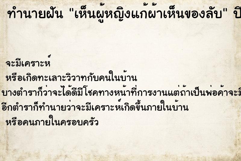 ทำนายฝันเห็นผู้หญิงแก้ผ้าเห็นของลับ ทำนายฝันทำนายฝันเห็นผู้หญิงแก้ผ้าเห็นของลับ