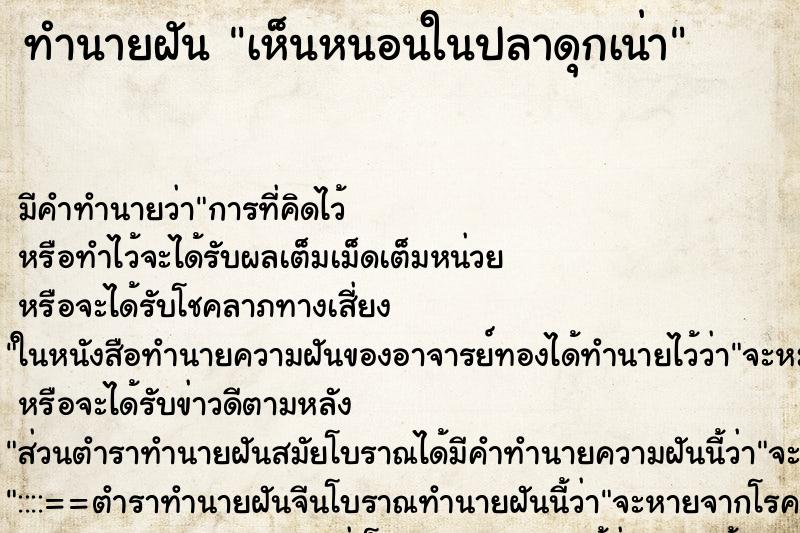 ทำนายฝันทำนายฝันเห็นหนอนในปลาดุกเน่า