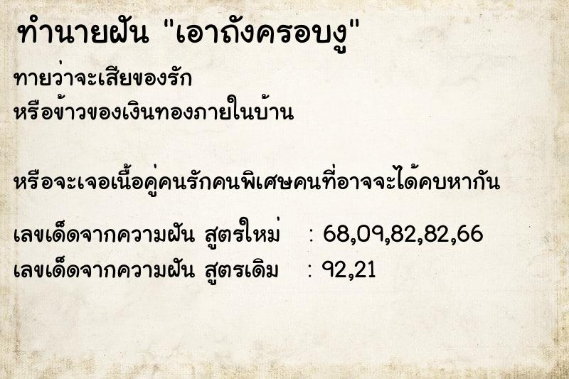 ทำนายฝันเอาถังครอบงู ทำนายฝันทำนายฝันเอาถังครอบงู