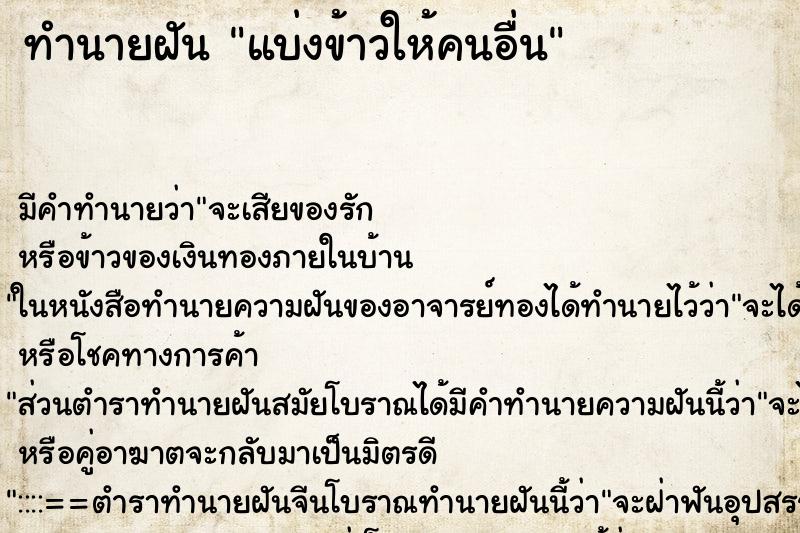 ทำนายฝัน แบ่งข้าวให้คนอื่น