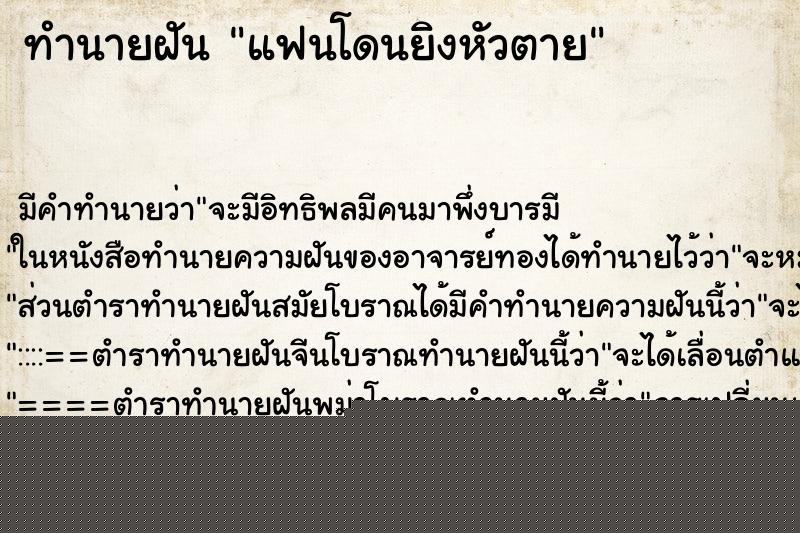 ทำนายฝัน แฟนโดนยิงหัวตาย ทำนายฝัน แฟนโดนยิงหัวตาย