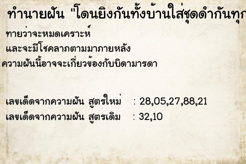 ทำนายฝันทำนายฝันโดนยิงกันทั้งบ้านใส่ชุดดำกันทุกคน