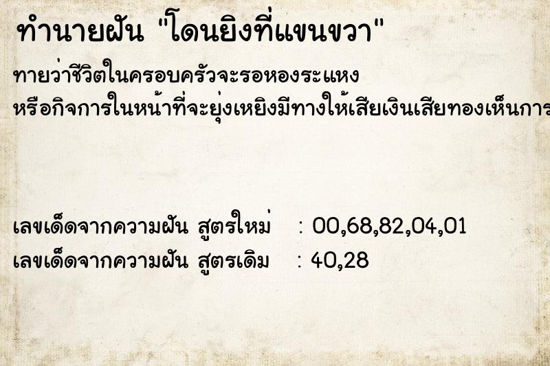 ทำนายฝันทำนายฝันโดนยิงที่แขนขวา