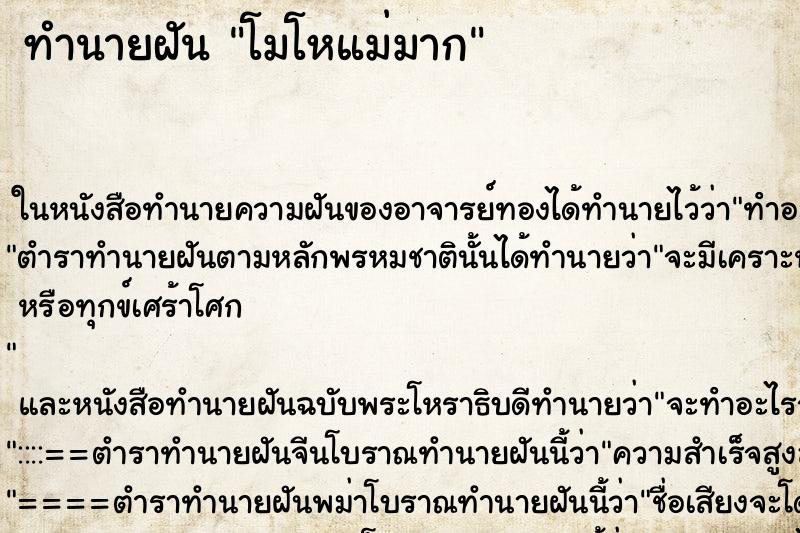 ทำนายฝันทำนายฝันโมโหแม่มาก