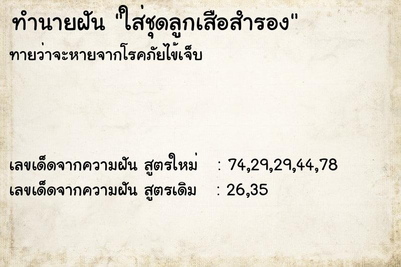 ทำนายฝันทำนายฝันใส่ชุดลูกเสือสำรอง