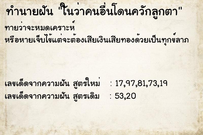 ทำนายฝันทำนายฝันใันว่าคนอื่นโดนควักลูกตา