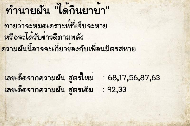ทำนายฝันทำนายฝันได้กินยาบ้า