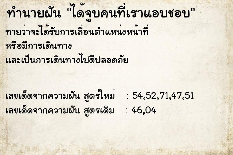 ทำนายฝันทำนายฝันได้จูบคนที่เราแอบชอบ