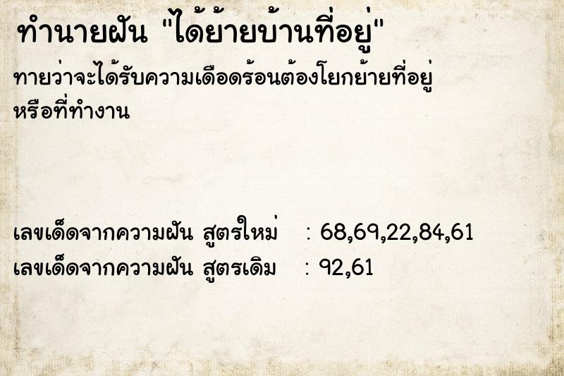 ทำนายฝันทำนายฝันได้ย้ายบ้านที่อยู่