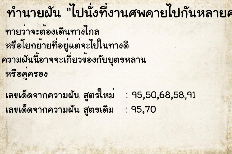ทำนายฝันทำนายฝันไปนั่งที่งานศพคายไปกันหลายคน