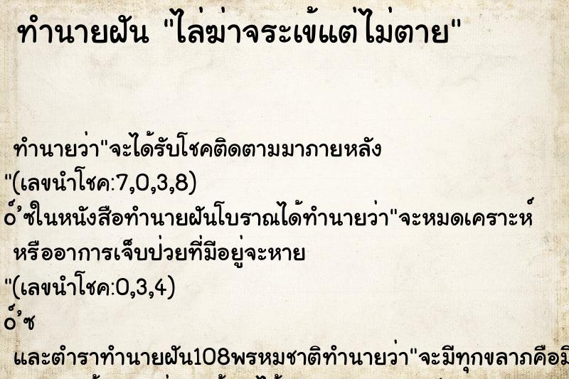 ทำนายฝันทำนายฝันไล่ฆ่าจระเข้แต่ไม่ตาย