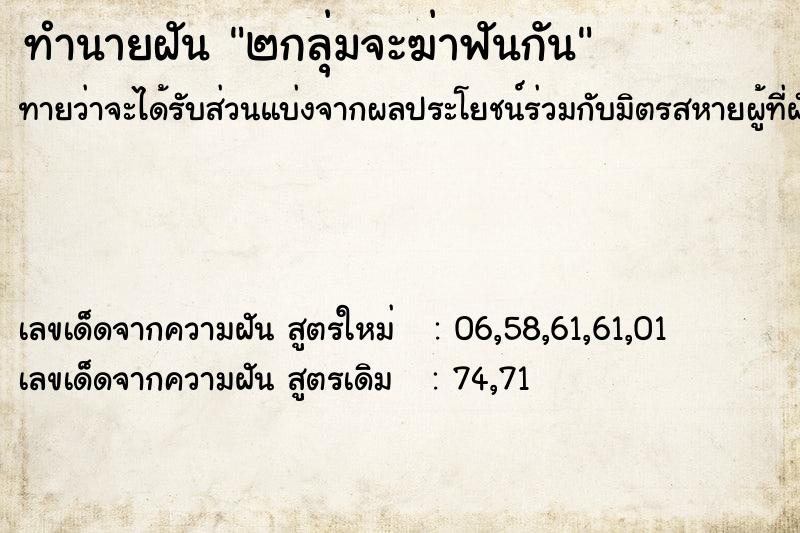 ทำนายฝัน๒กลุ่มจะฆ่าฟันกัน ทำนายฝันทำนายฝัน๒กลุ่มจะฆ่าฟันกัน