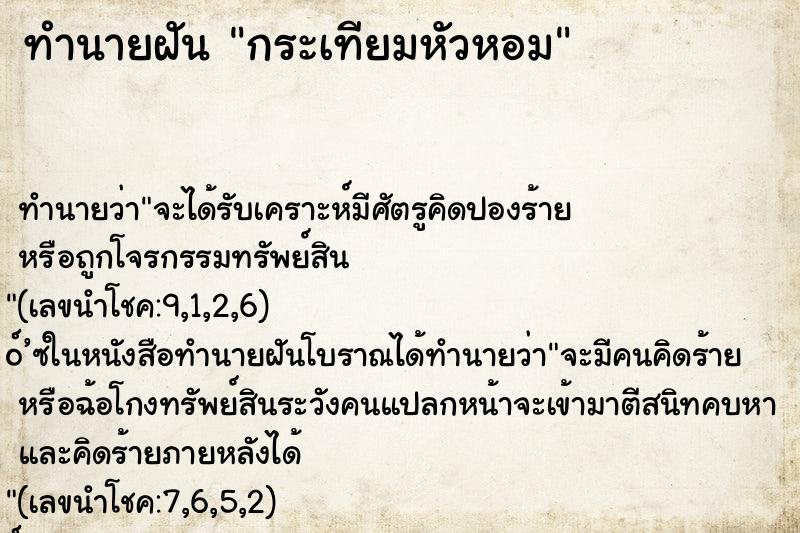 ทำนายฝันกระเทียมหัวหอม ทำนายฝันทำนายฝันกระเทียมหัวหอม