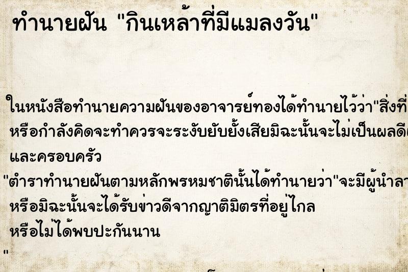 ทำนายฝันกินเหล้าที่มีแมลงวัน ทำนายฝันทำนายฝันกินเหล้าที่มีแมลงวัน