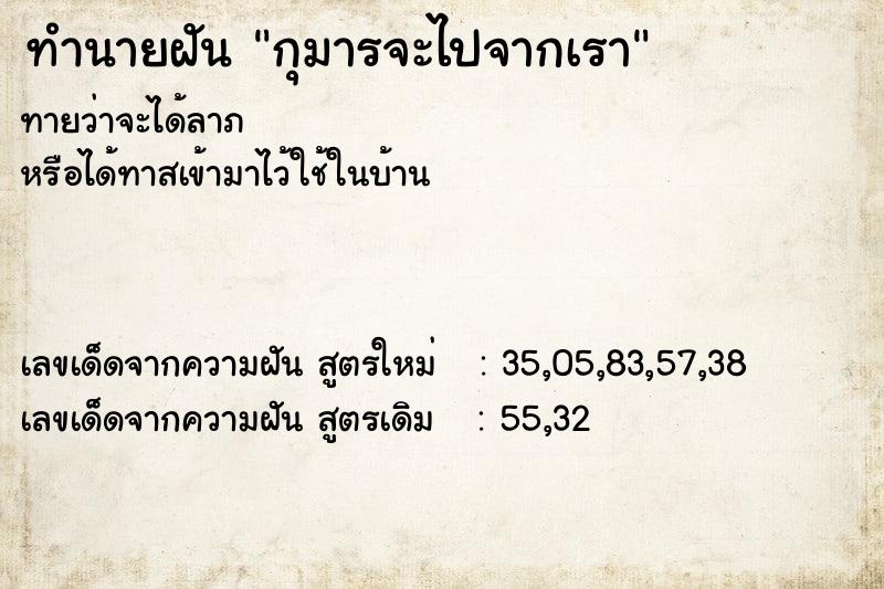 ทำนายฝันกุมารจะไปจากเรา ทำนายฝันทำนายฝันกุมารจะไปจากเรา