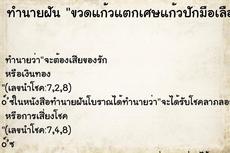 ทำนายฝัน ขวดแก้วแตกเศษแก้วปักมือเลือดไม่ออก ทำนายฝัน ขวดแก้วแตกเศษแก้วปักมือเลือดไม่ออก